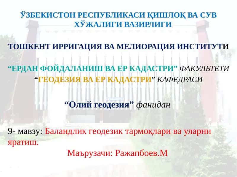 Баландликгеодезиктармоқлари ва уларни яратиш