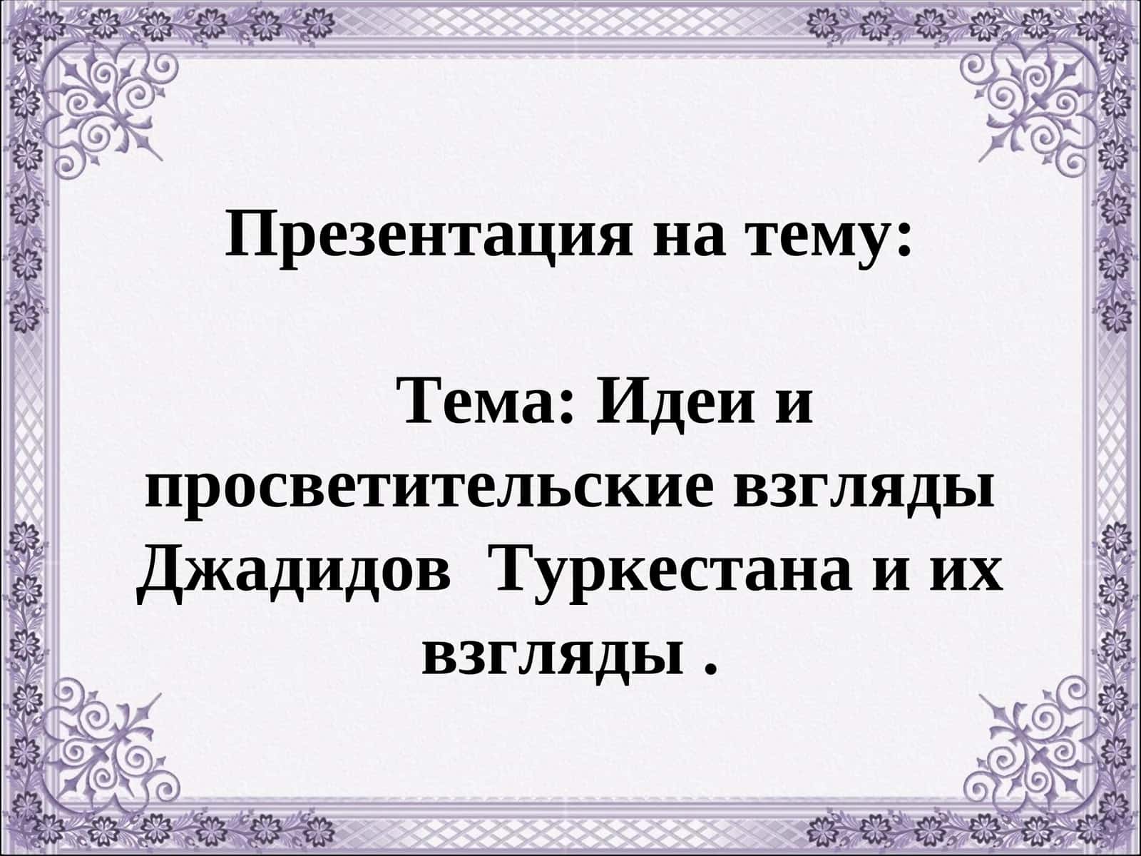 Идеи и просветительские взгляды Джадидов Туркестана