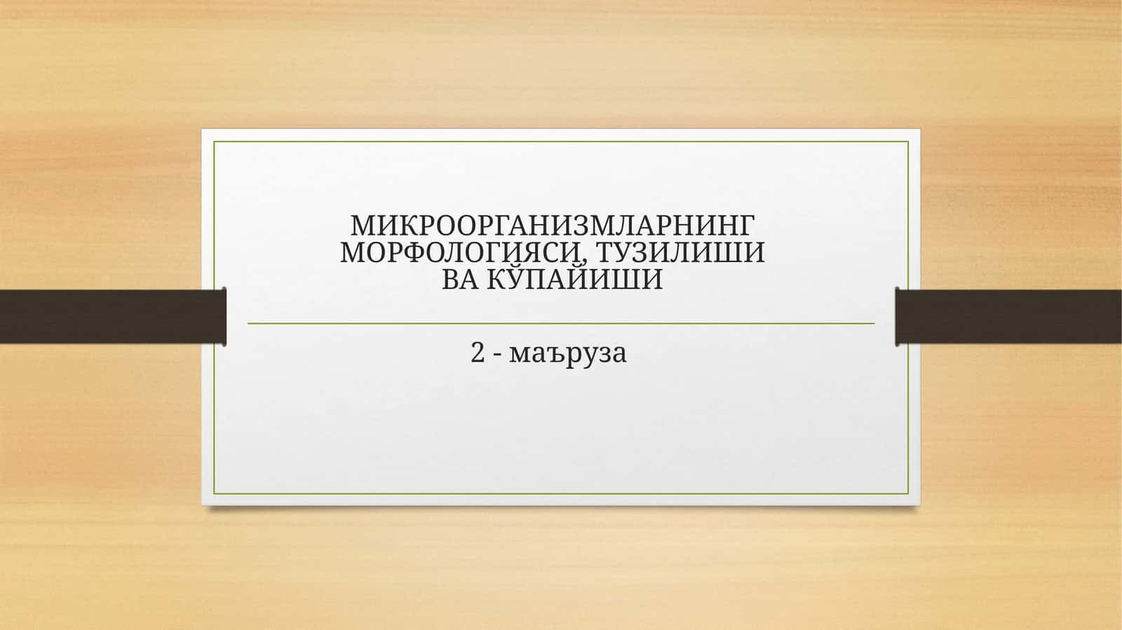 Микроорганизмларнинг морфологияси, тузилиши ва кўпайиши