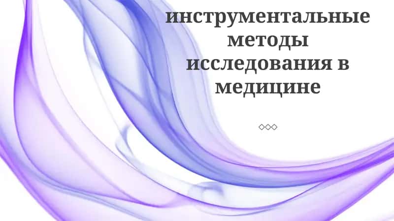 Инструментальные методы исследования в медицине