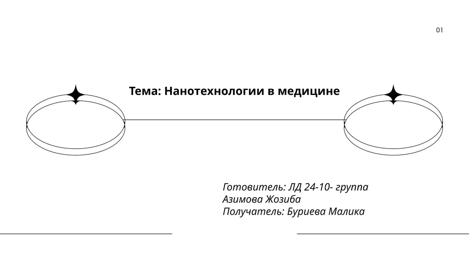 Нанотехнологии в медицине