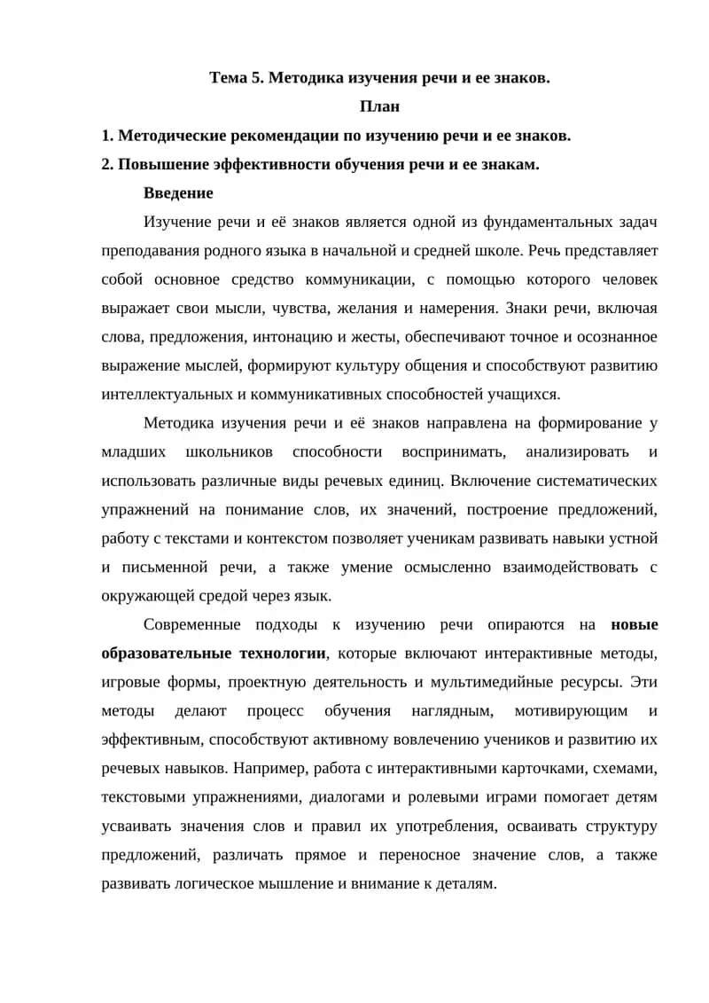 Методика изучения речи и ее знаков
