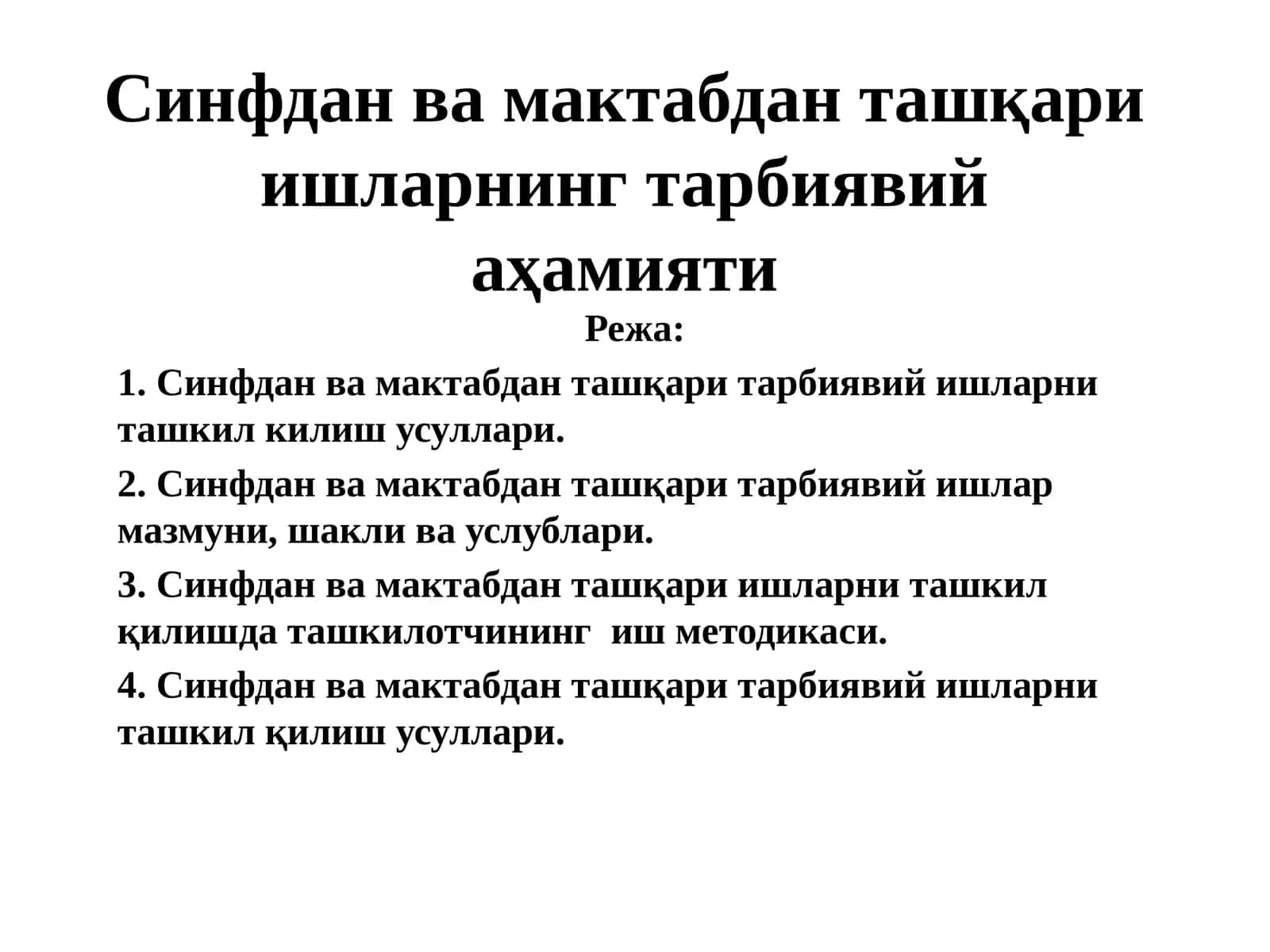 Синфдан ва мактабдан ташқари ишларнинг тарбиявий аҳамияти