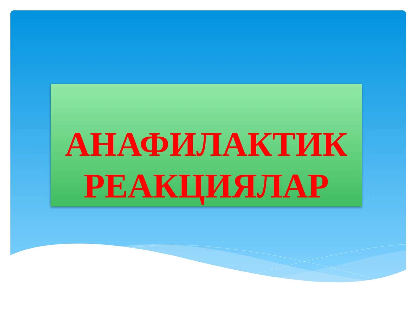 АНАФИЛАКТИК РЕАКЦИЯЛАР
