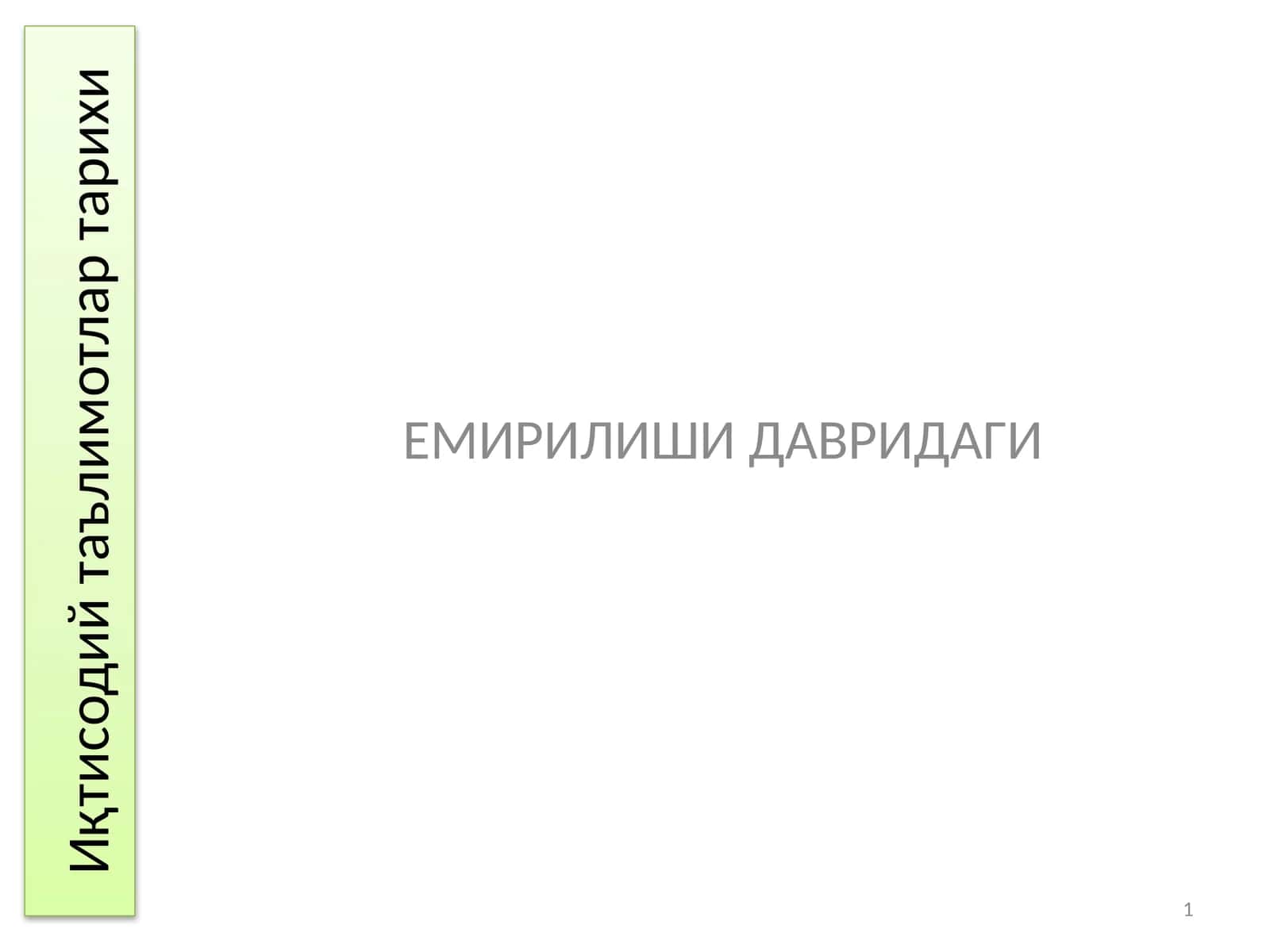 Иқтисодий таълим тарихи