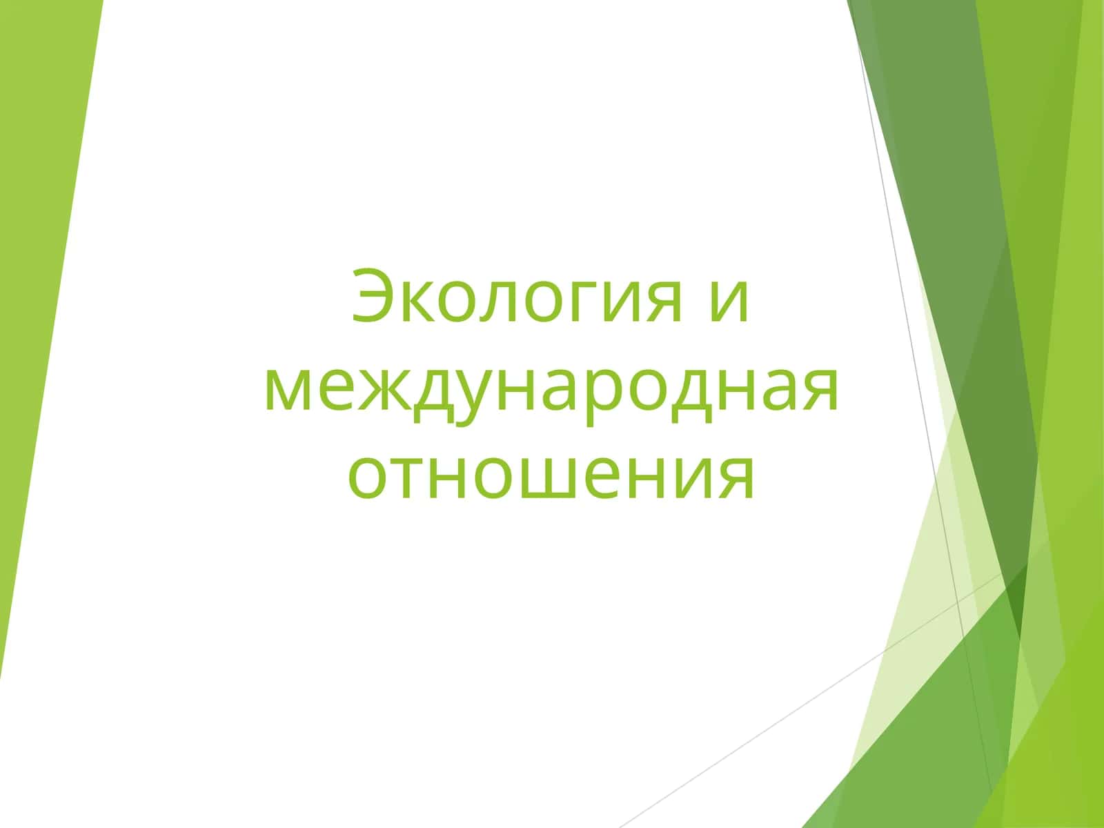 Экология и международная отношения