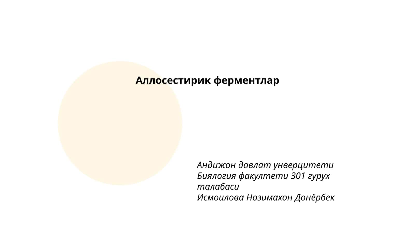 Аллосестирик ферментлар