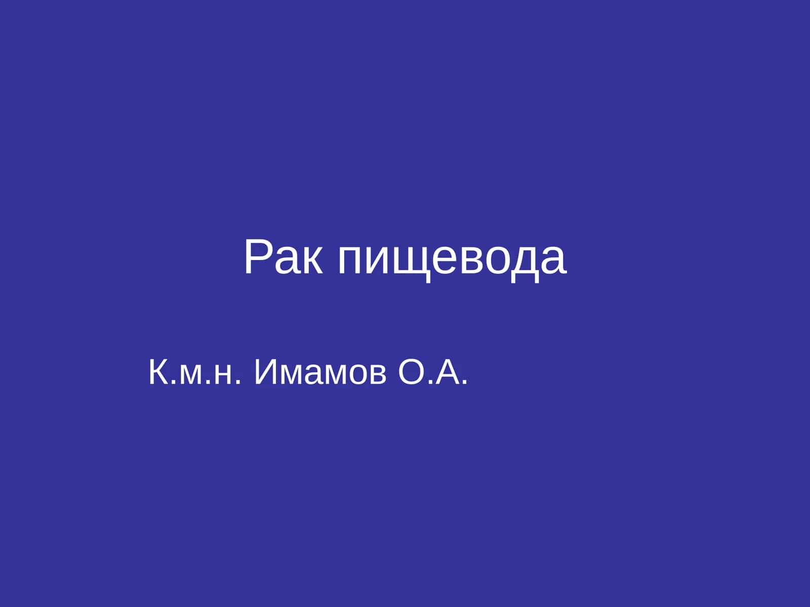 Рак пищевода