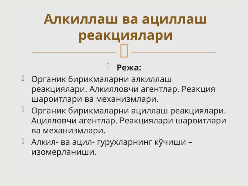 Органик бирикмаларнинг алкиллаш реакциялари