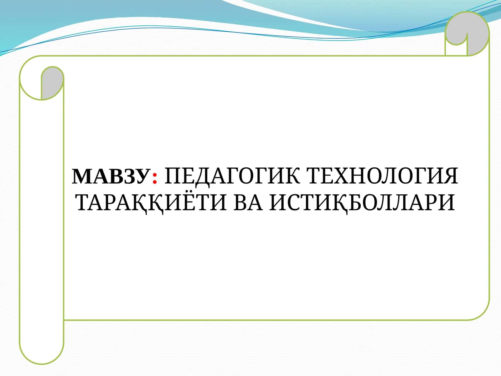 ПЕДАГОГИК ТЕХНОЛОГИЯ ТАРАҚҚИЁТИ ВА ИСТИҚБОЛЛАРИ