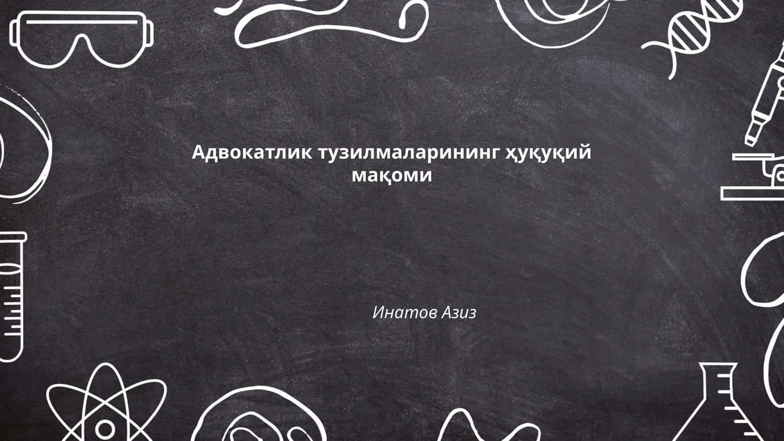 Адвокатлик тузилмаларининг ҳуқуқий мақоми