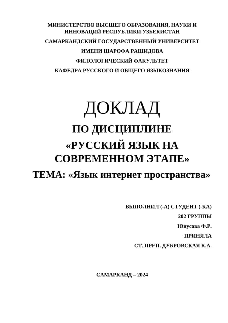 Доклад по дисциплине «Русский язык на современном этапе»