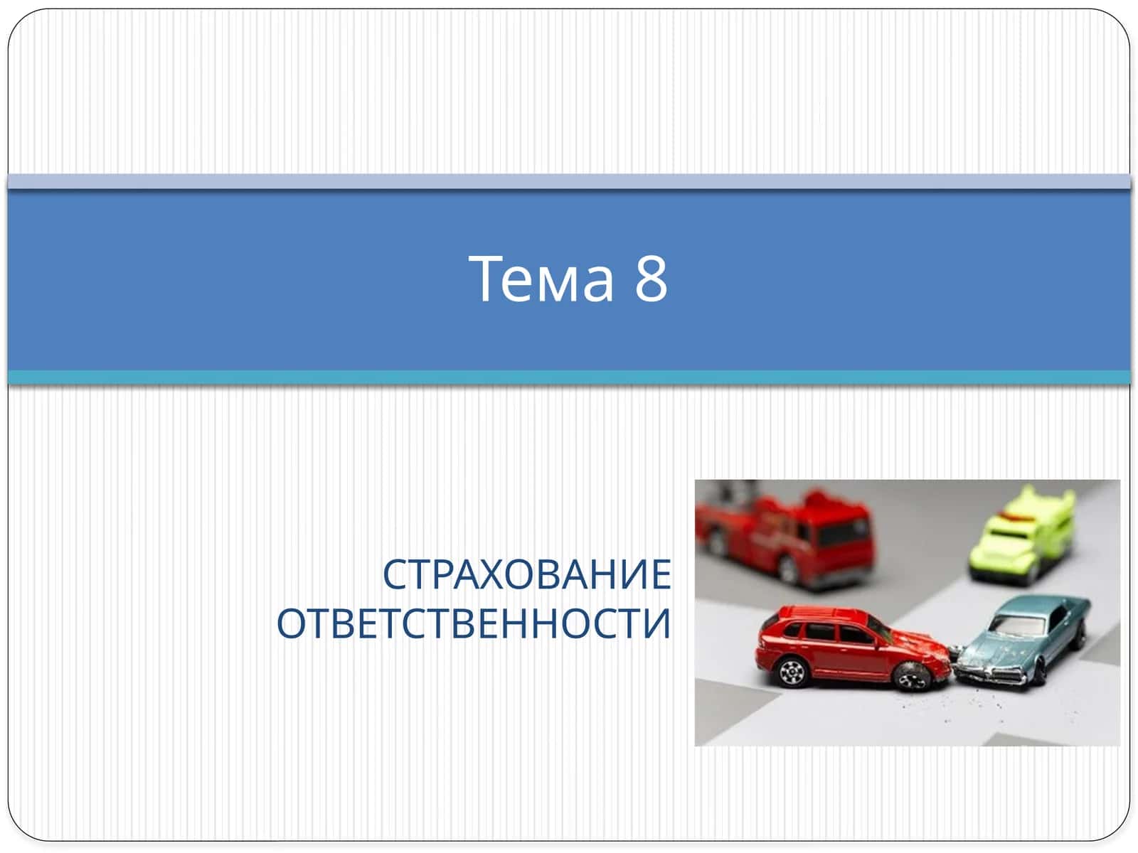 Страхование отвественности