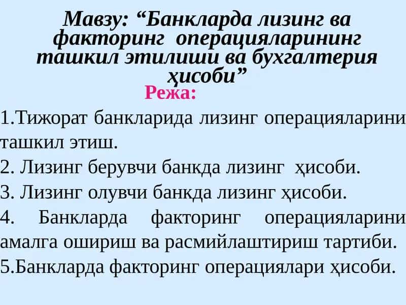 “Банкларда лизинг ва факторинг операцияларининг ташкил этилиши ва бухгалтерия ҳисоби”