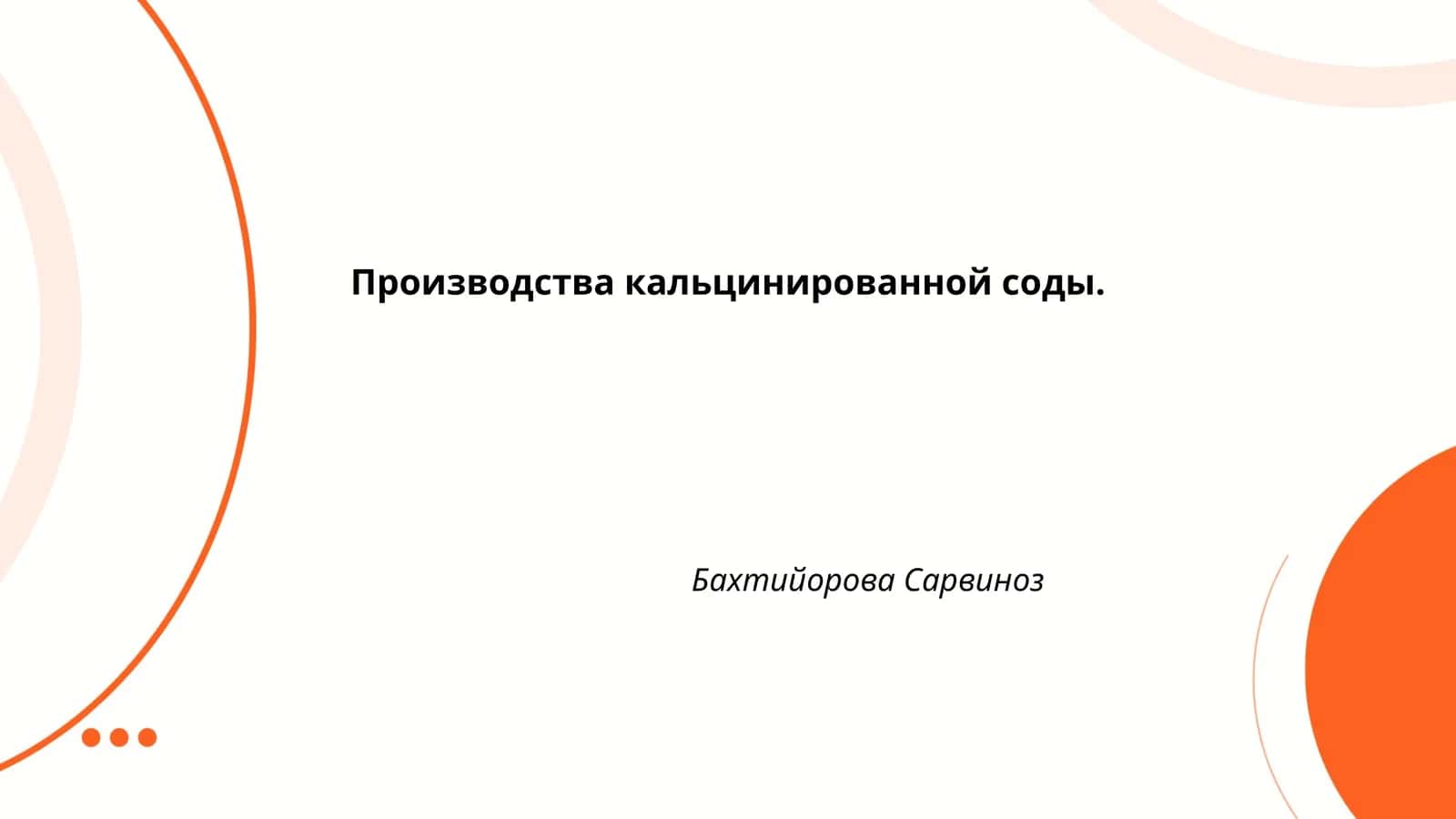 Производства кальцинированной соды
