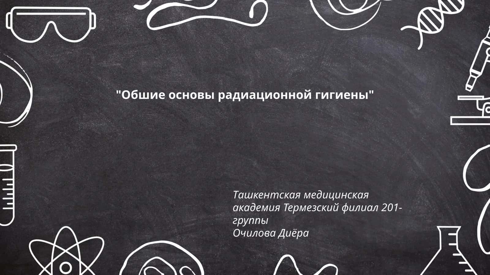 Обшие основы радиационной гигиены