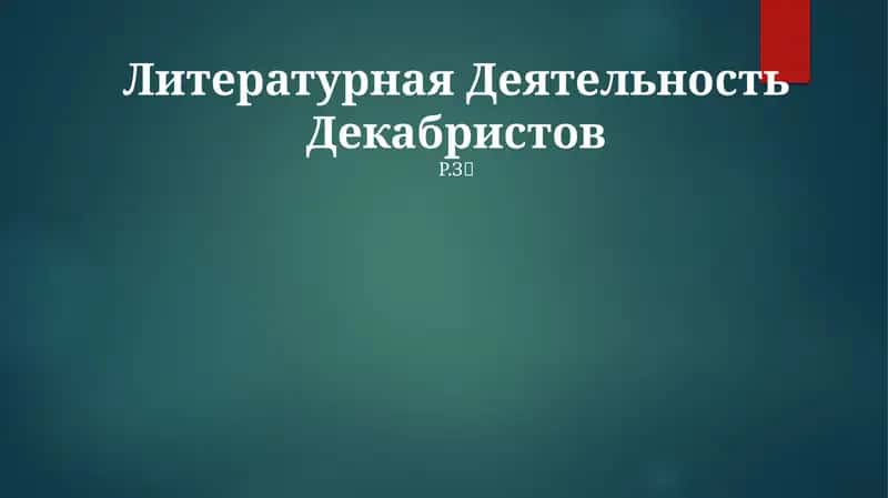 Литературная Деятельность Декабристов