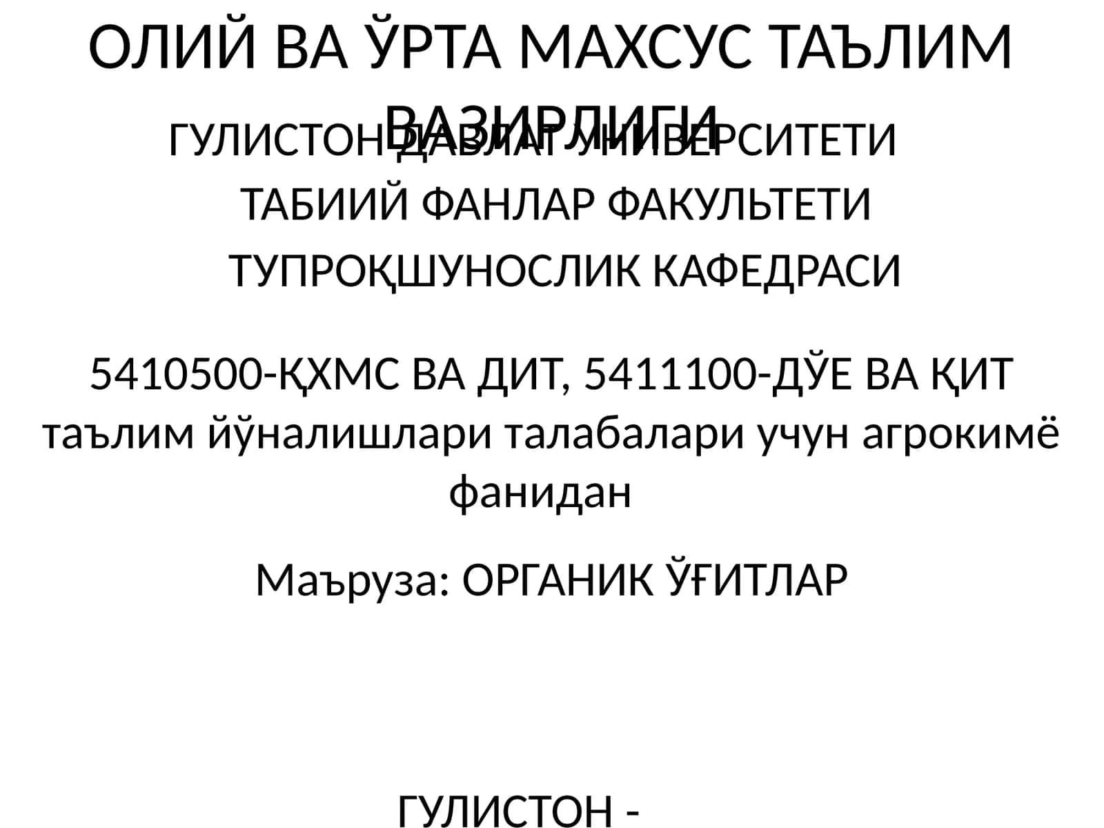 ОРГАНИК ЎҒИТЛАР