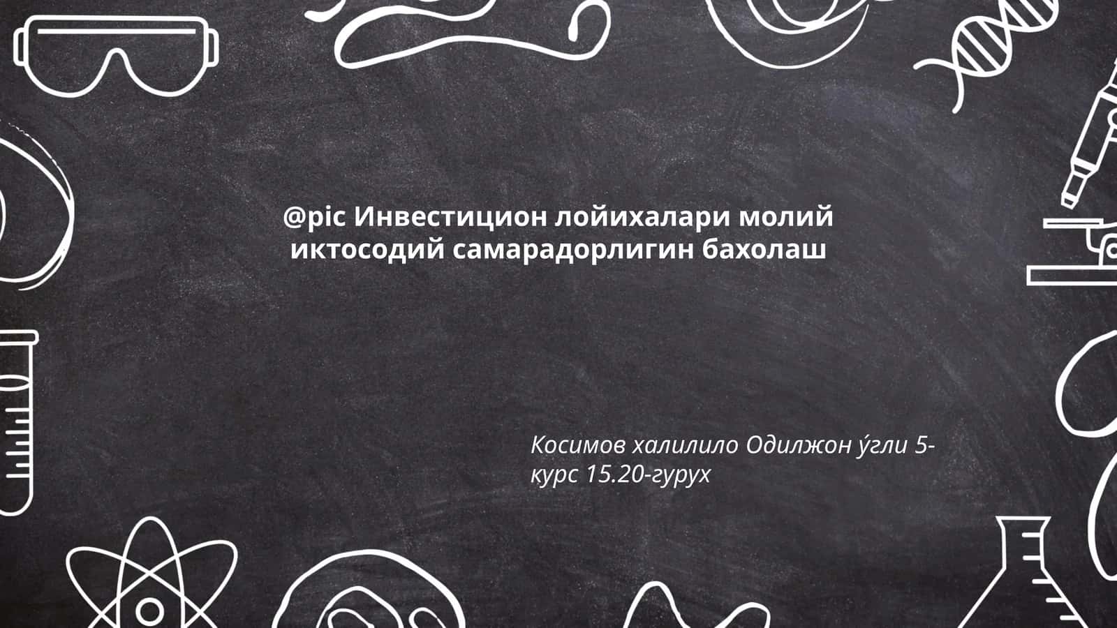 Инвестицион лойихалари молий иктосодий самарадорлигин бахолаш