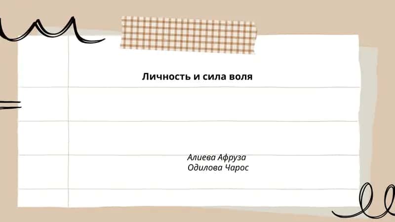 Личность и сила воля