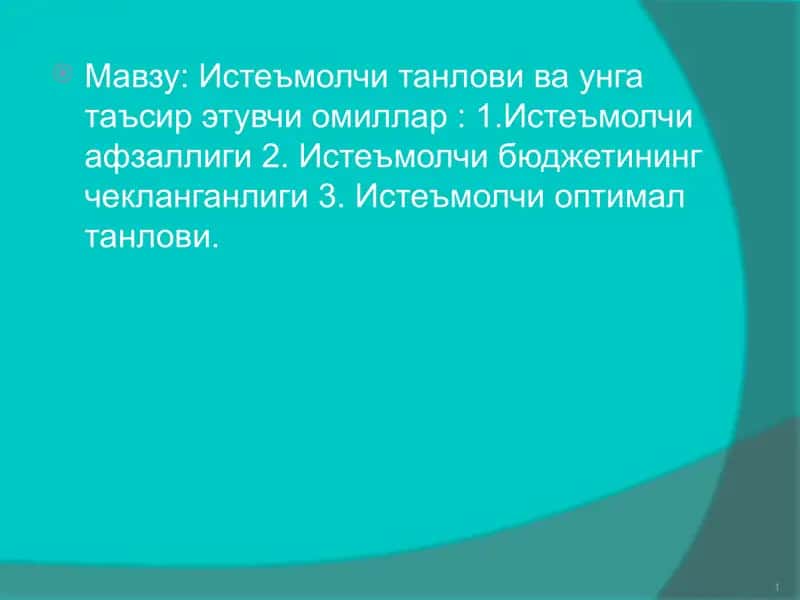 Истеъмолчи танлови ва унга таъсир этувчи омиллар