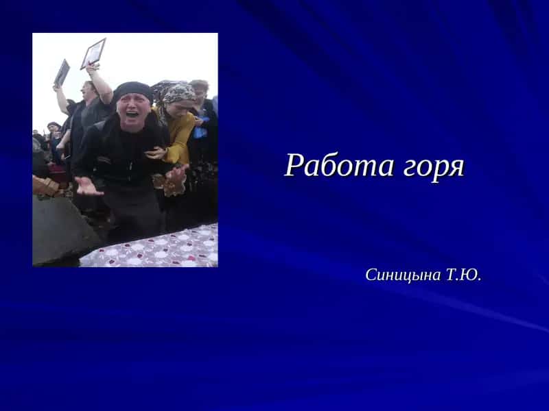 Работа горя