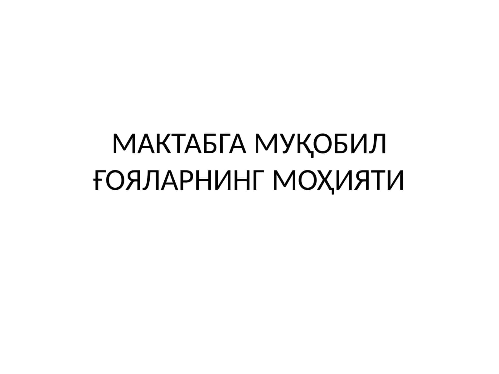 КЛАССИК ИҚТИСОДИЙ МАКТАБГА МУҚОБИЛ ҒОЯЛАРНИНГ МОҲИЯТИ