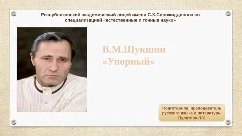 В.М.Шукшин«Упорный»