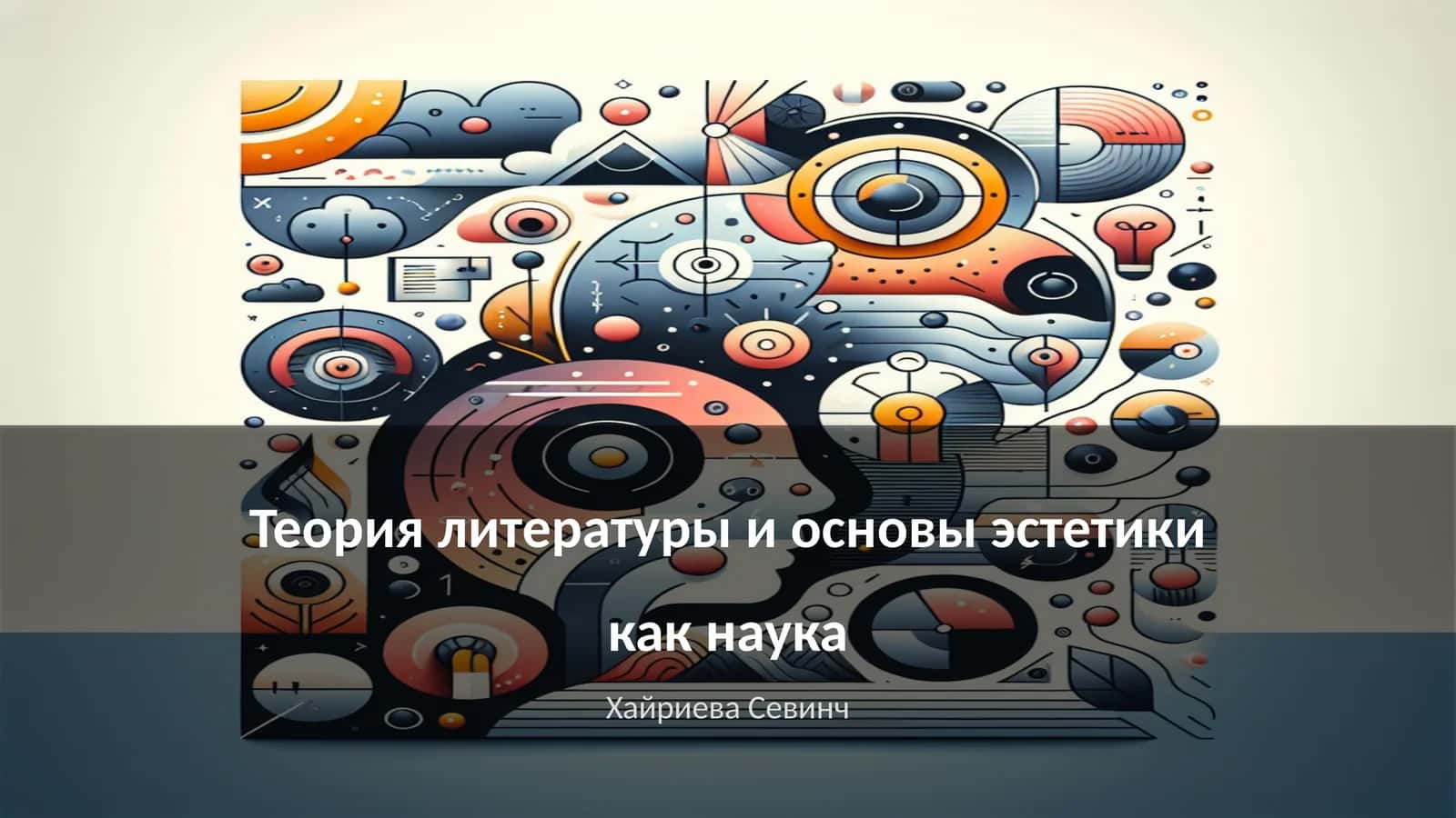 Теория литературы и основы эстетики как наука