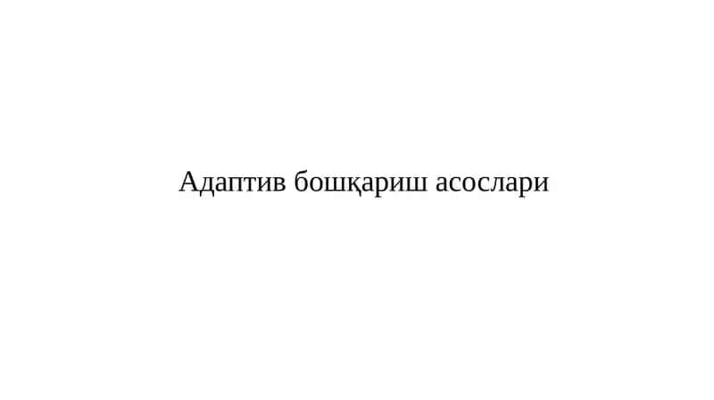 Адаптив бошқаришасослари