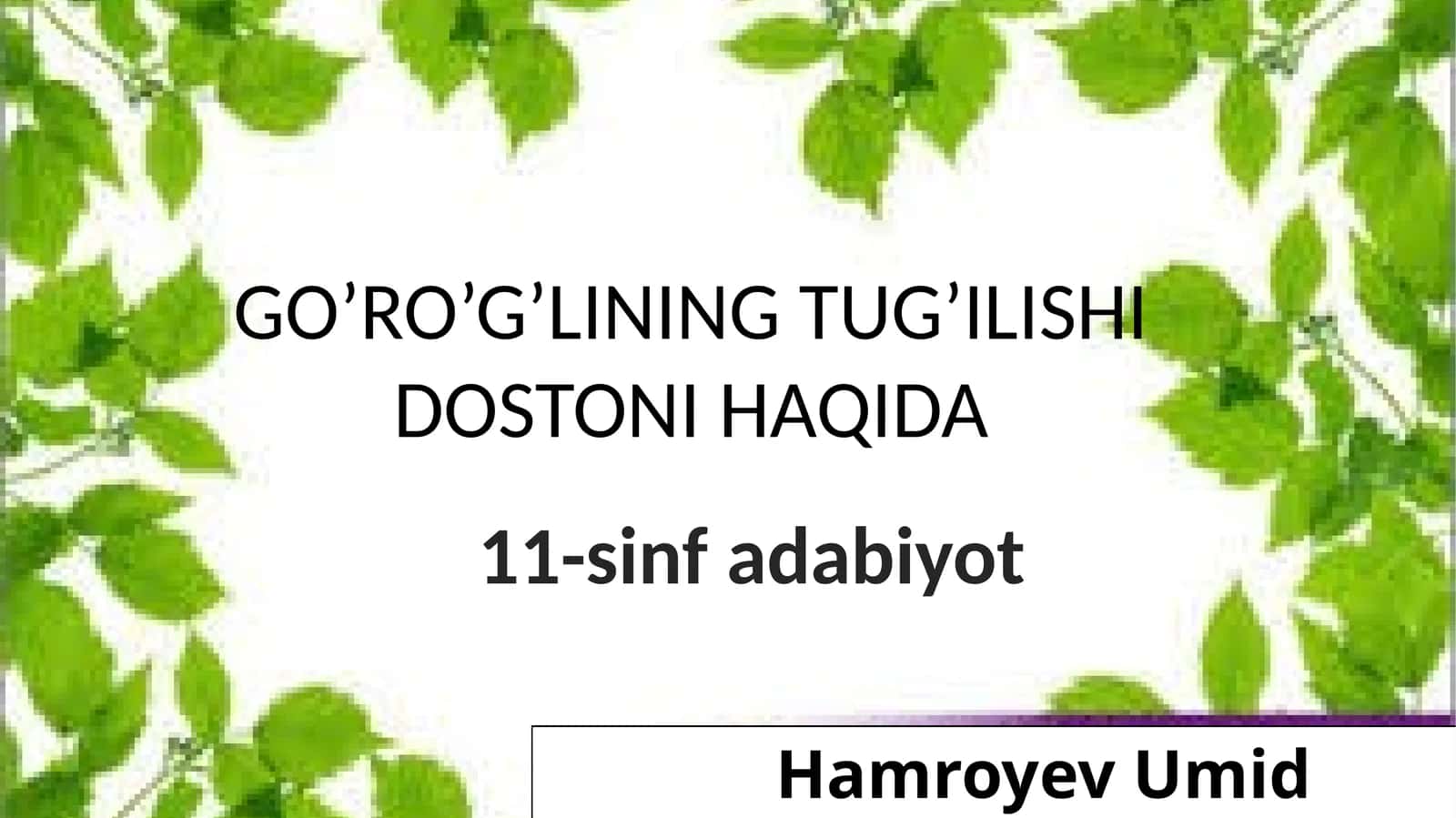 GO’RO’G’LINING TUG’ILISHI DOSTONI HAQIDA