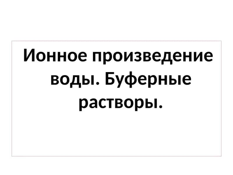 Ионное произведение воды