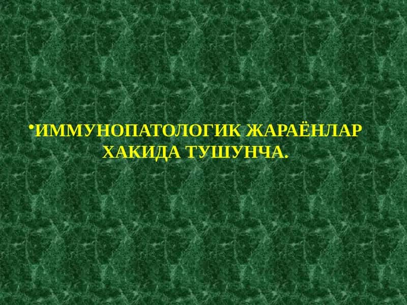 ИММУНОПАТОЛОГИК ЖАРАЁНЛАР ХАКИДА ТУШУНЧА