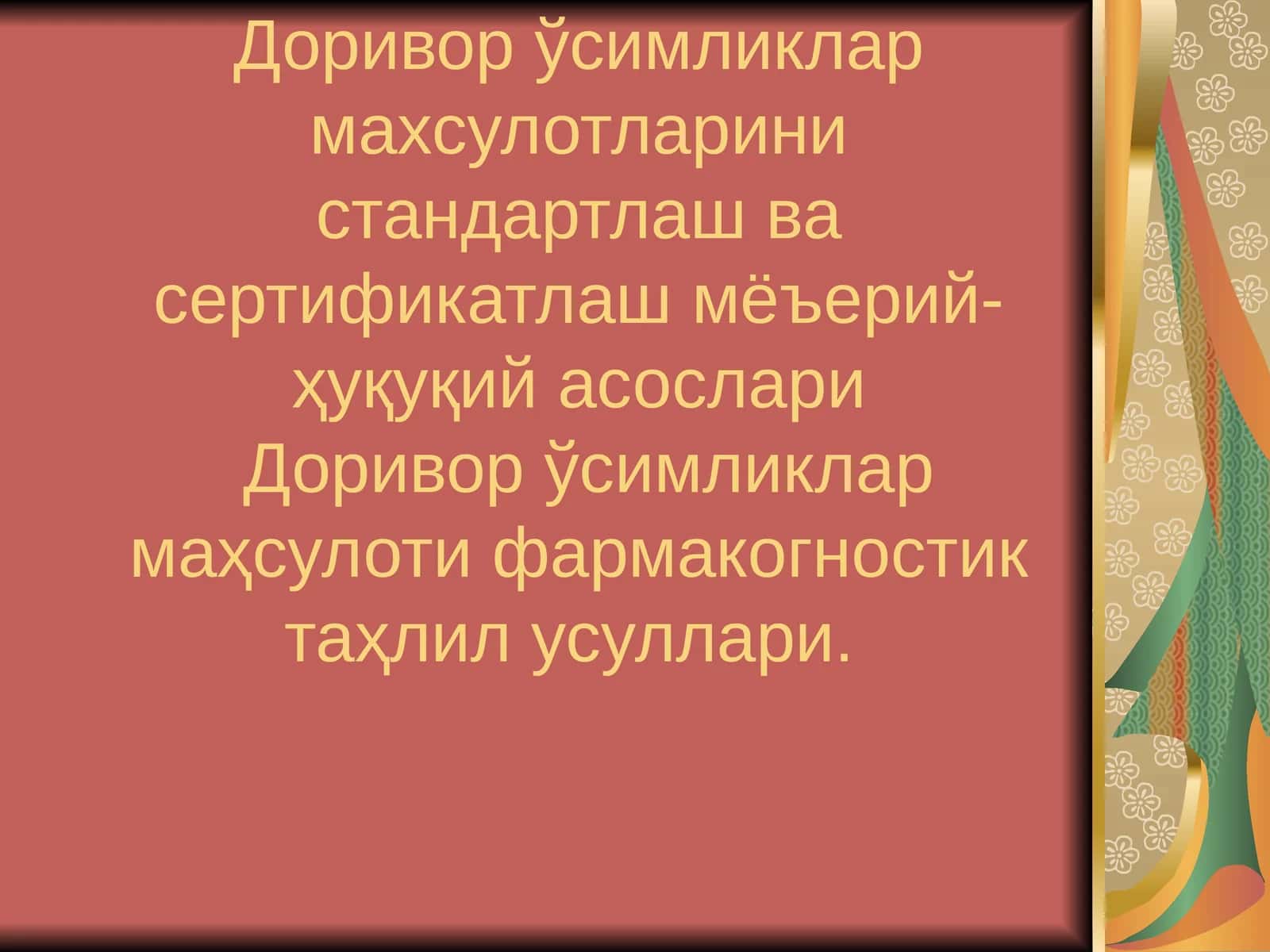 Доривор ўсимликлар маҳсулотларини стандартлаш ва сертификатлаш мёъeрий-ҳуқуқий асослари