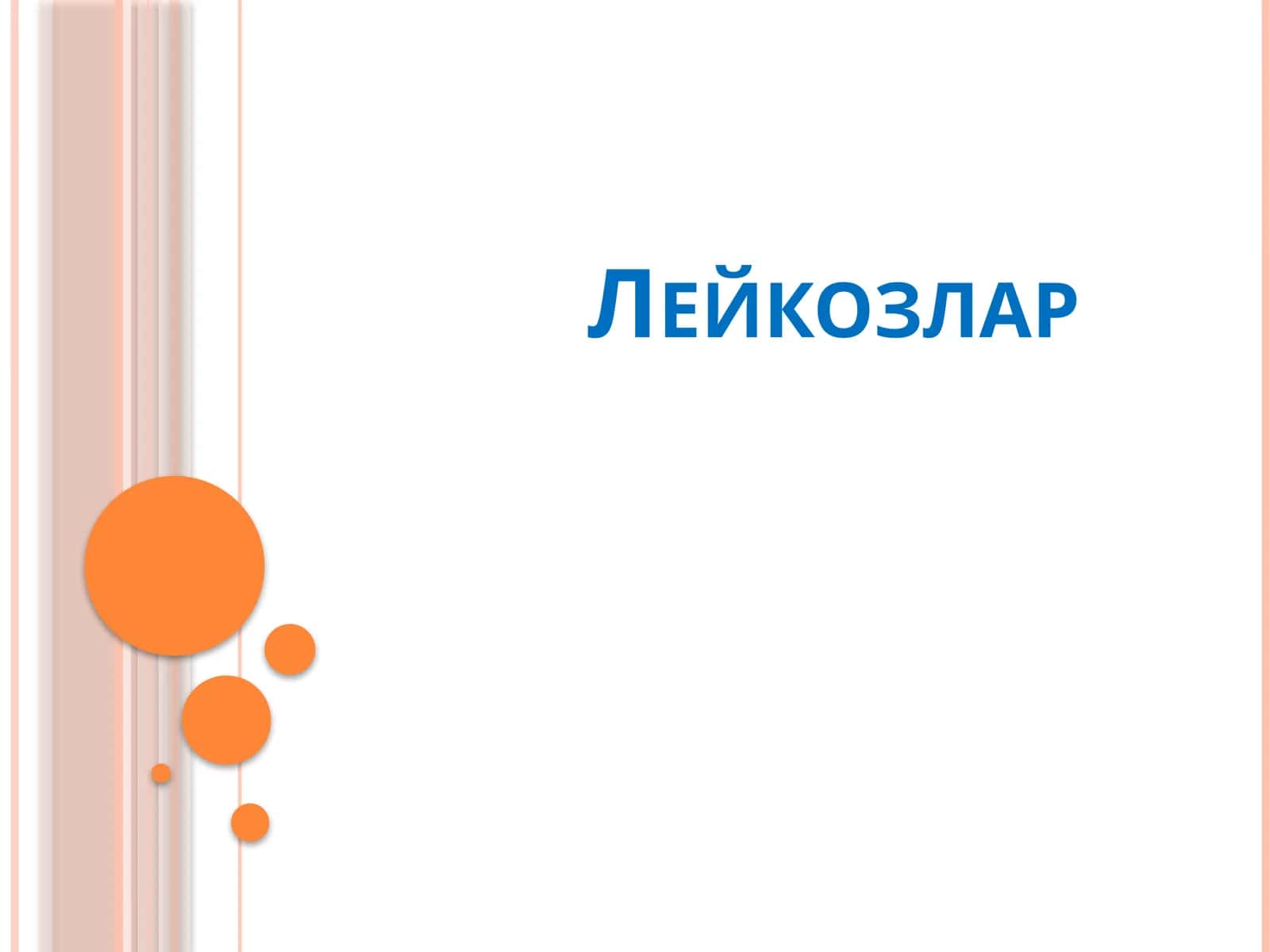 Лейкозлар