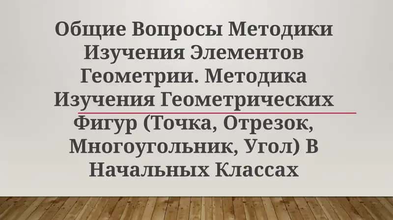 Методика Изучения Геометрических Фигур