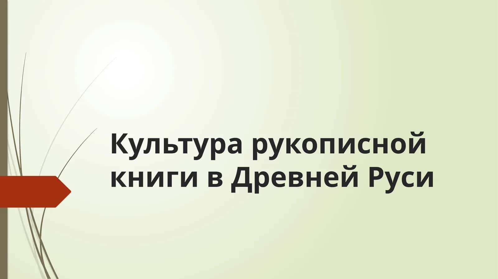 Культура рукописной книги в Древней Руси