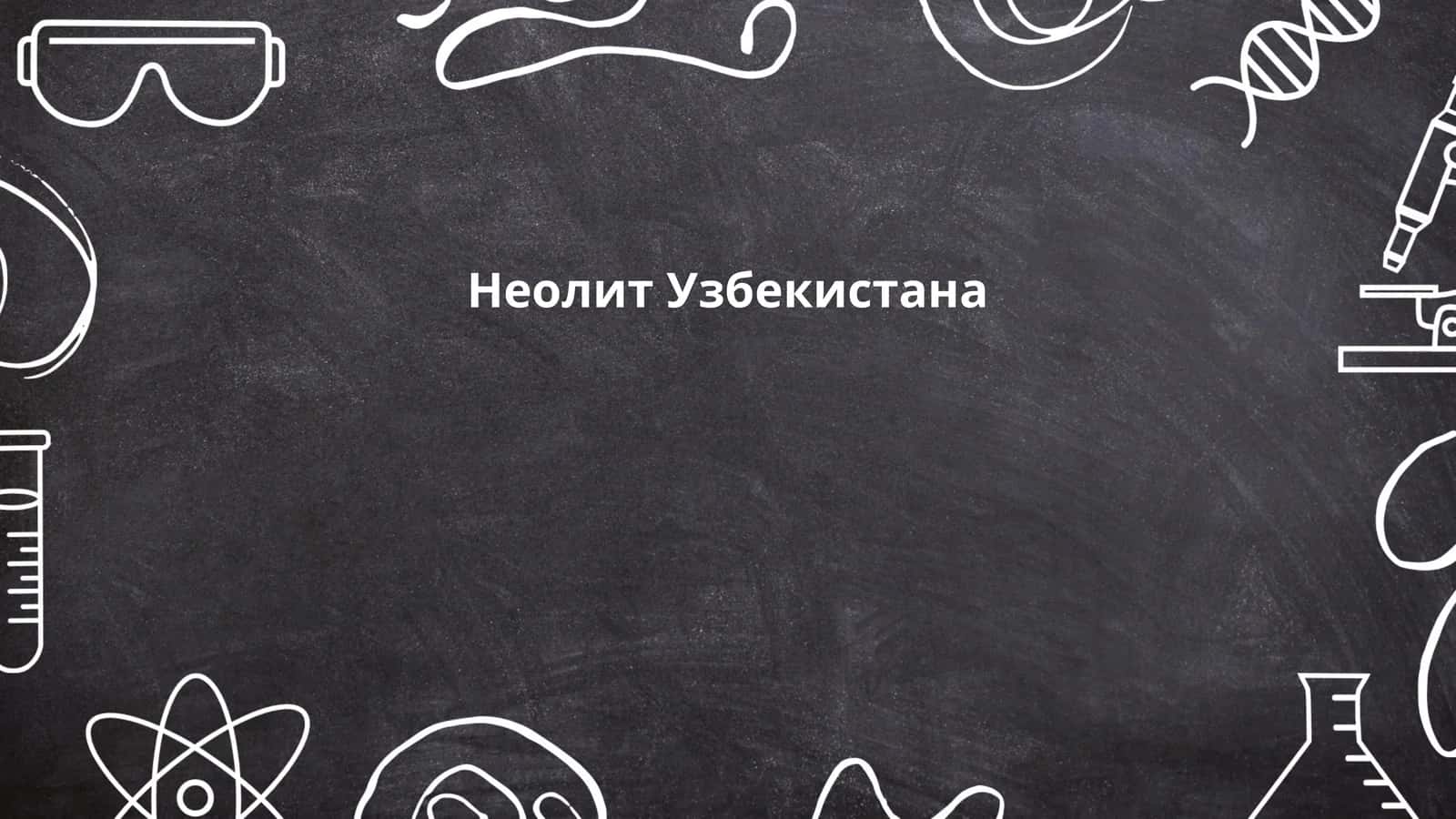 Периодизация неолита в Узбекистане