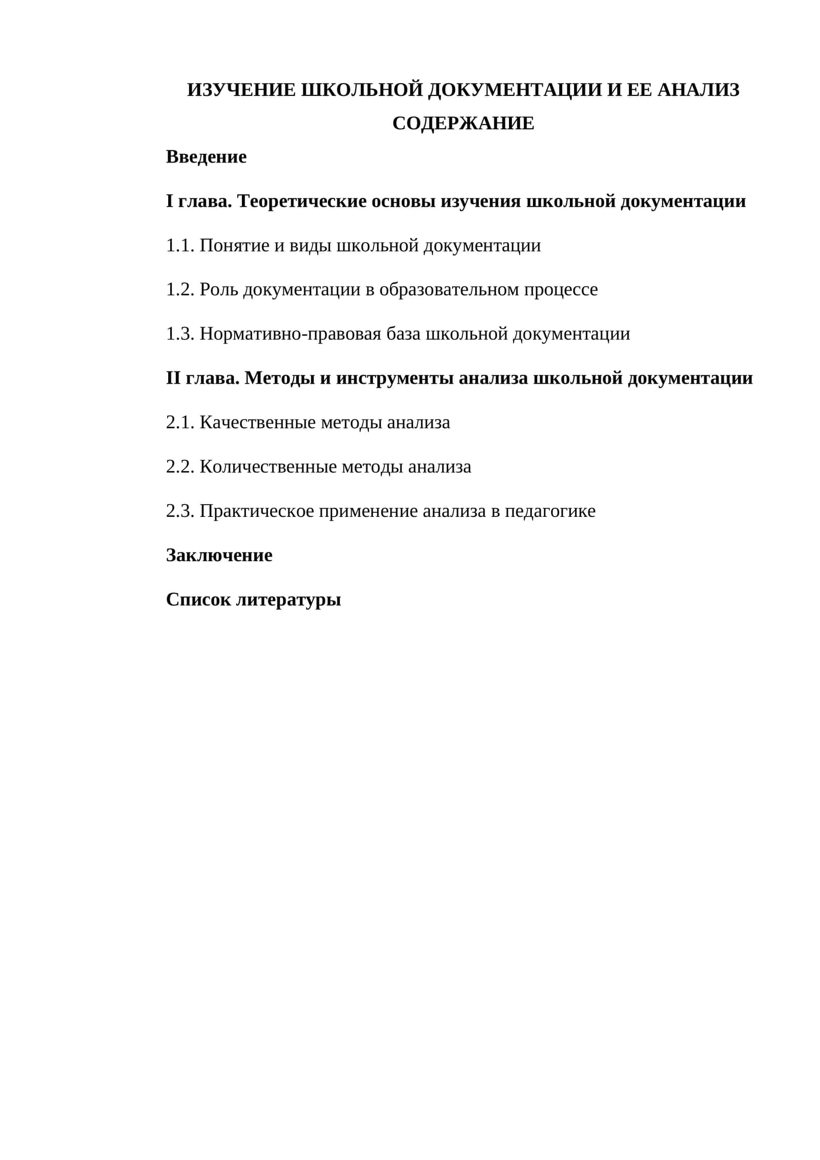 ИЗУЧЕНИЕ ШКОЛЬНОЙ ДОКУМЕНТАЦИИ И ЕЕ АНАЛИЗ