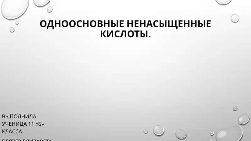 Ненасыщенные карбоновые кислоты