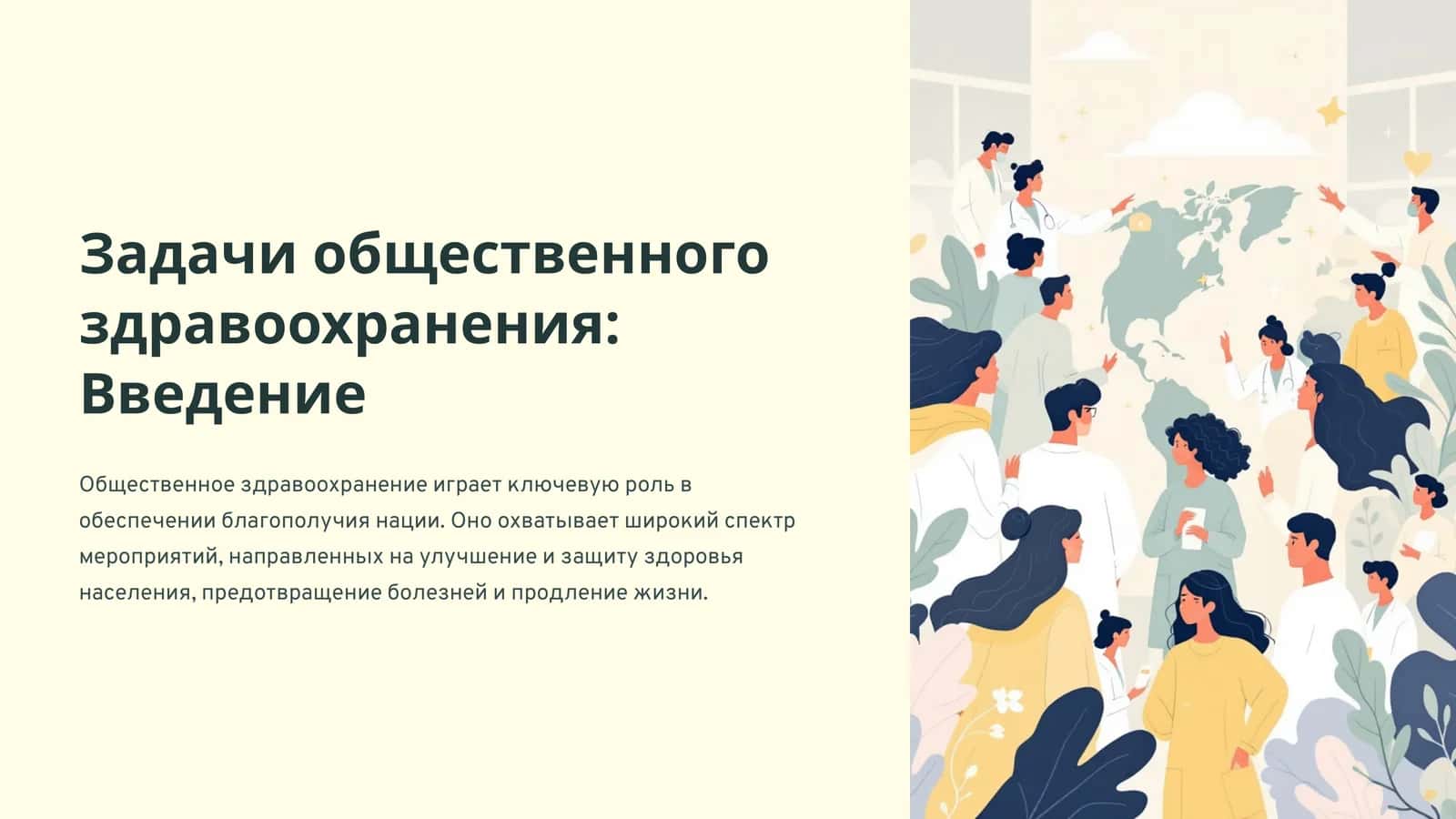 Общественное здравоохранение: Введение