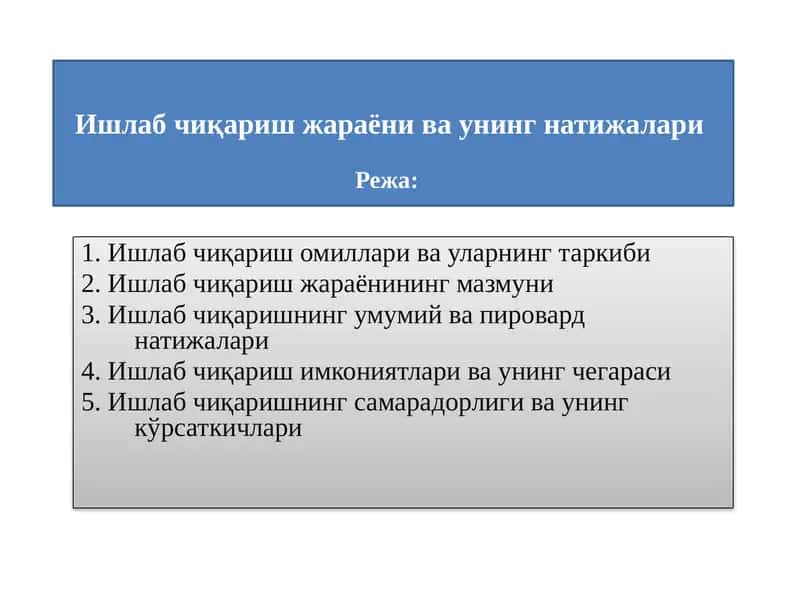 Ишлаб чиқариш жараёни ва унинг натижалари