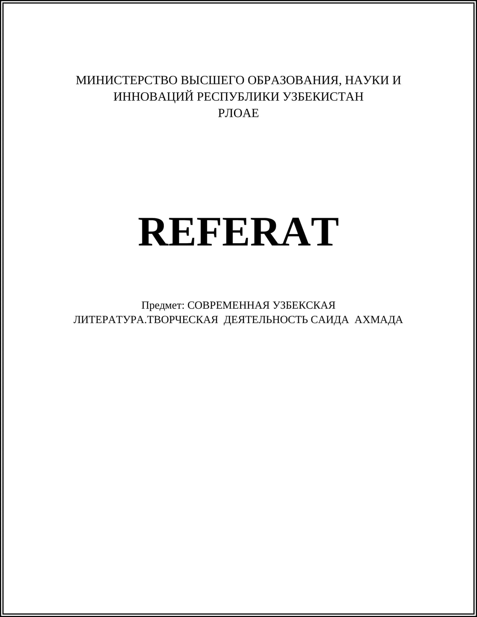 СОВРЕМЕННАЯ УЗБЕКСКАЯ ЛИТЕРАТУРА.ТВОРЧЕСКАЯ ДЕЯТЕЛЬНОСТЬ САИДА АХМАДА