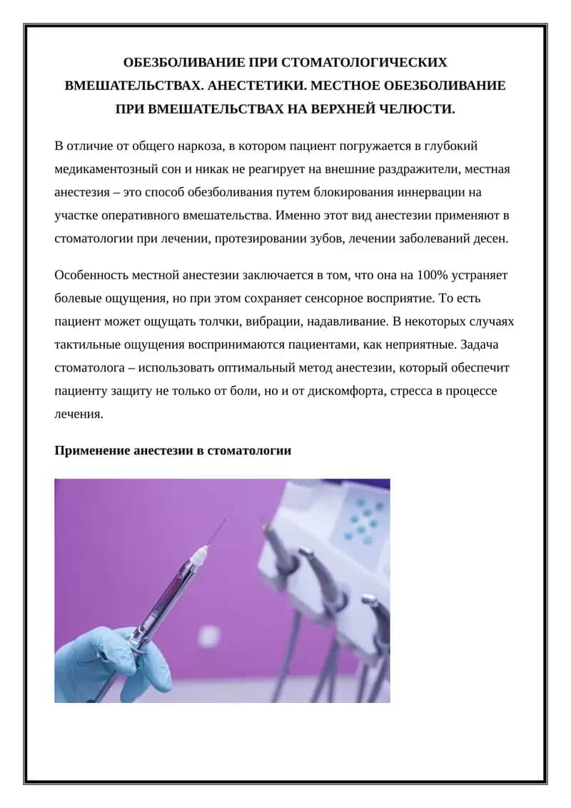 Обезболивание при стоматологических вмешательствах