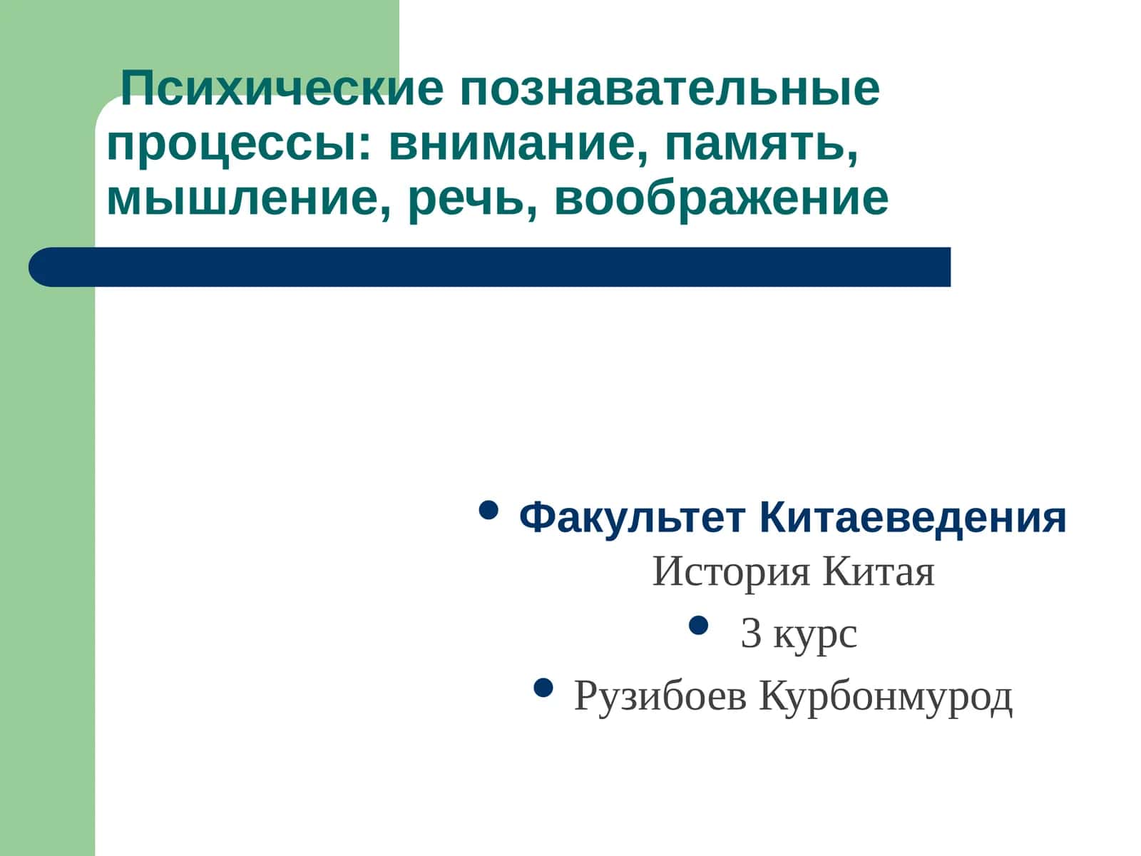 Психические познавательные процессы: внимание, память, мышление, речь, воображение