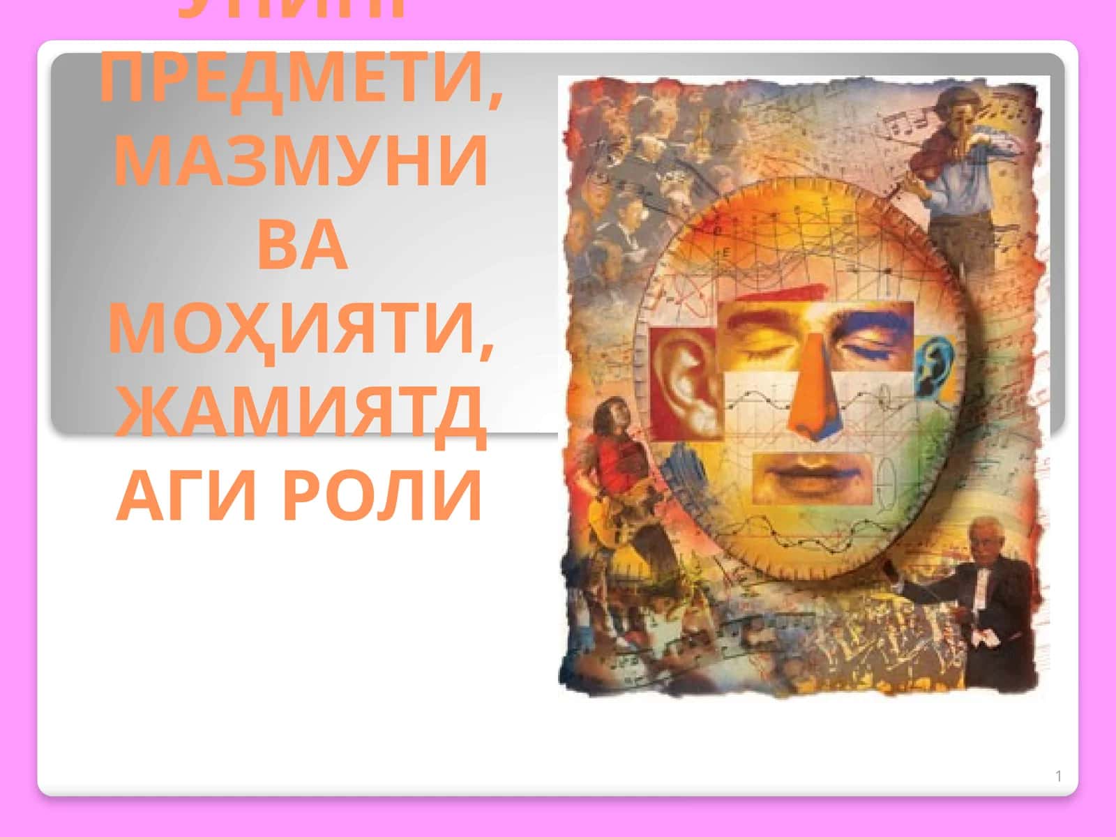 ФАЛСАФА: УНИНГ ПРЕДМЕТИ, МАЗМУНИ ВА МОҲИЯТИ, ЖАМИЯТДАГИ РОЛИ