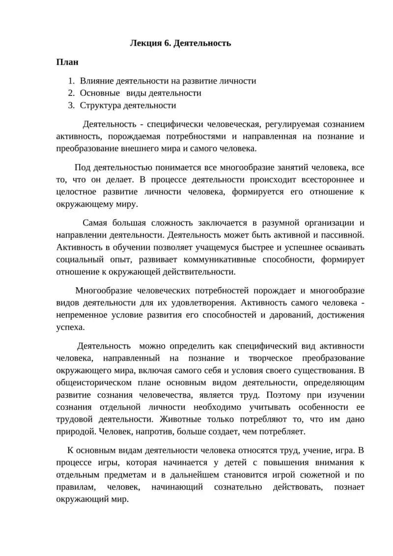 Лекция 6. Деятельность