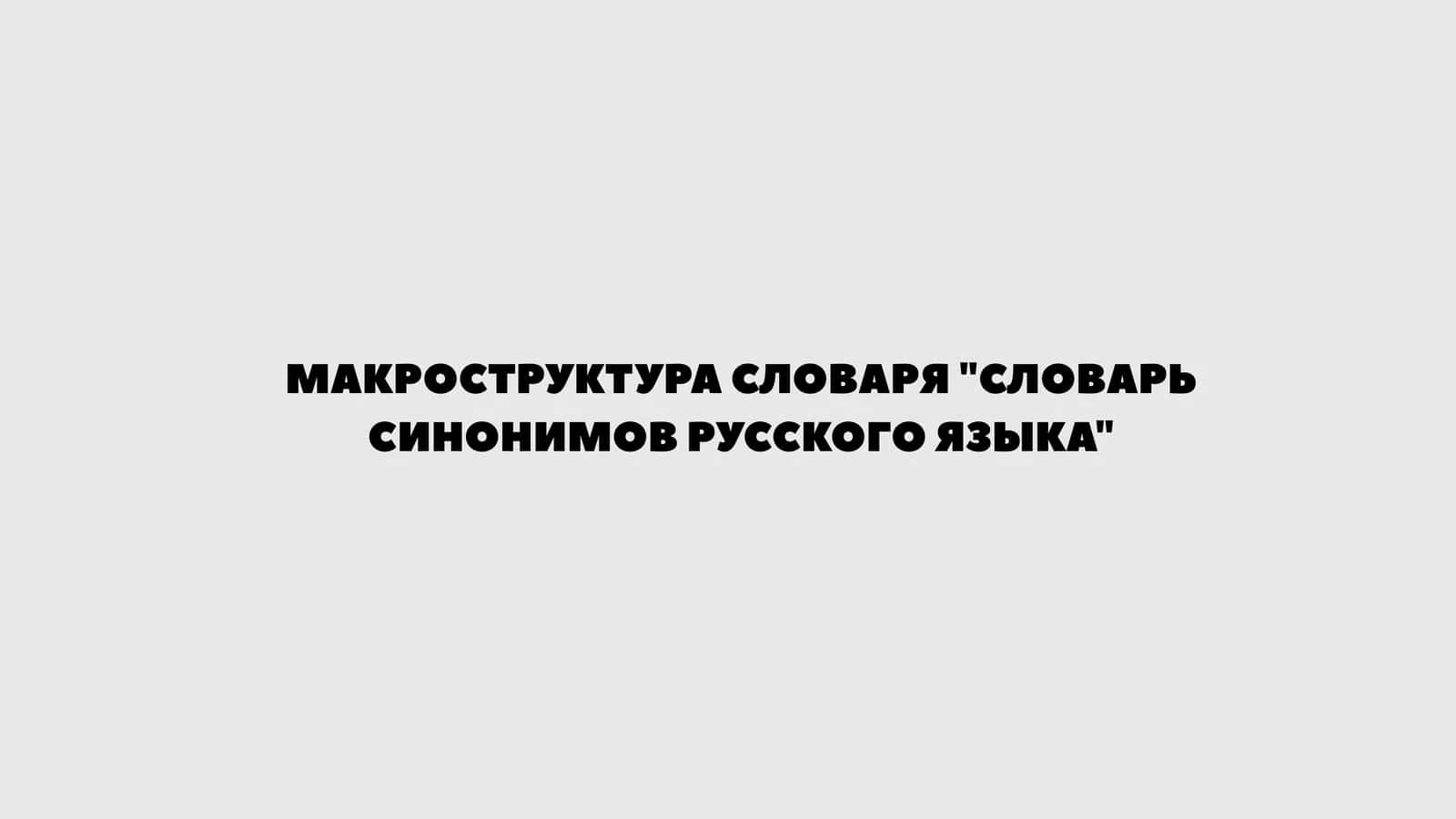 МАКРОСТРУКТУРА СЛОВАРЯ СЛОВАРЬ СИНОНИМОВ РУССКОГО ЯЗЫКА