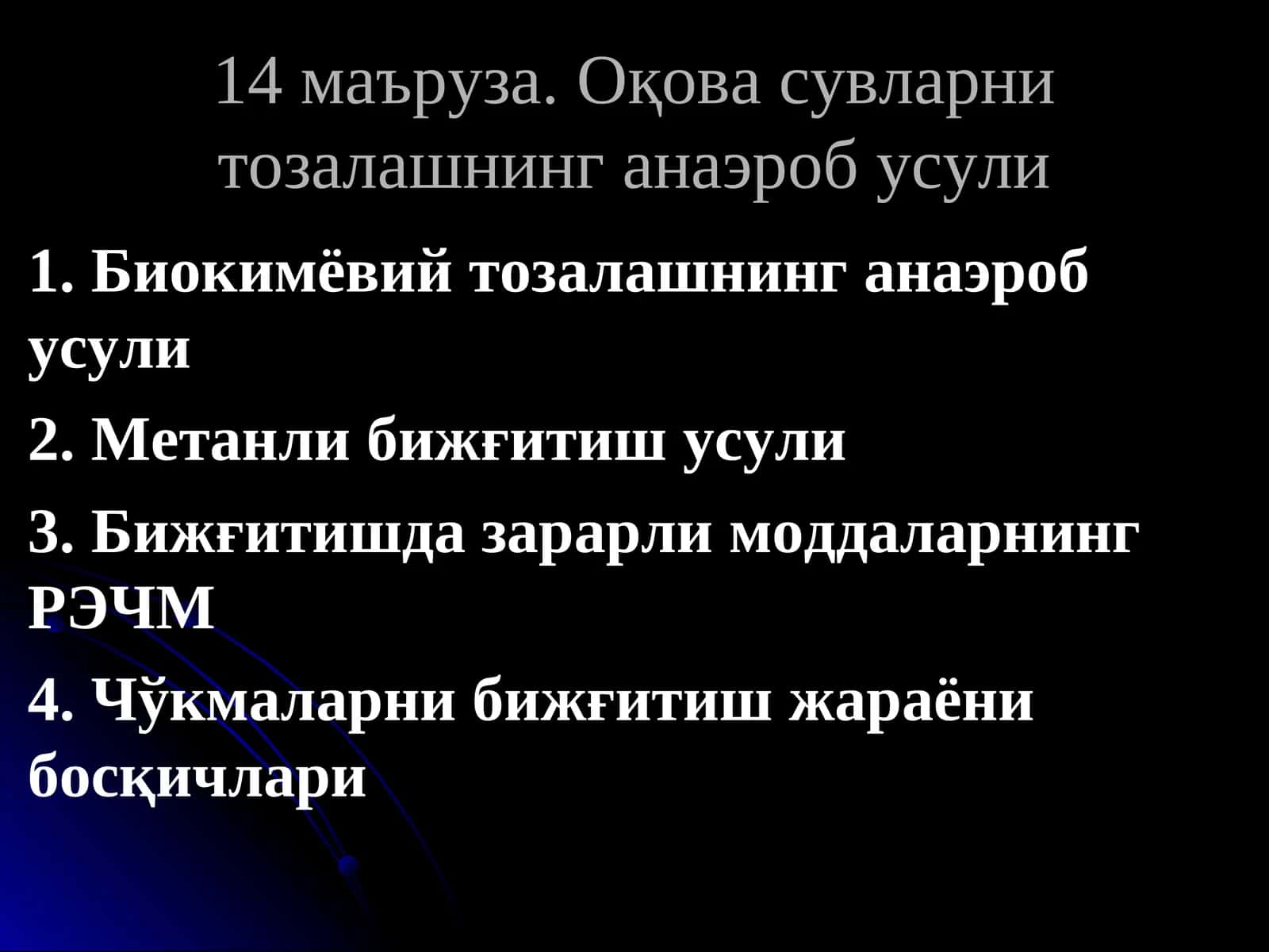 Оқова сувларни тозалашнинг анаэроб усули