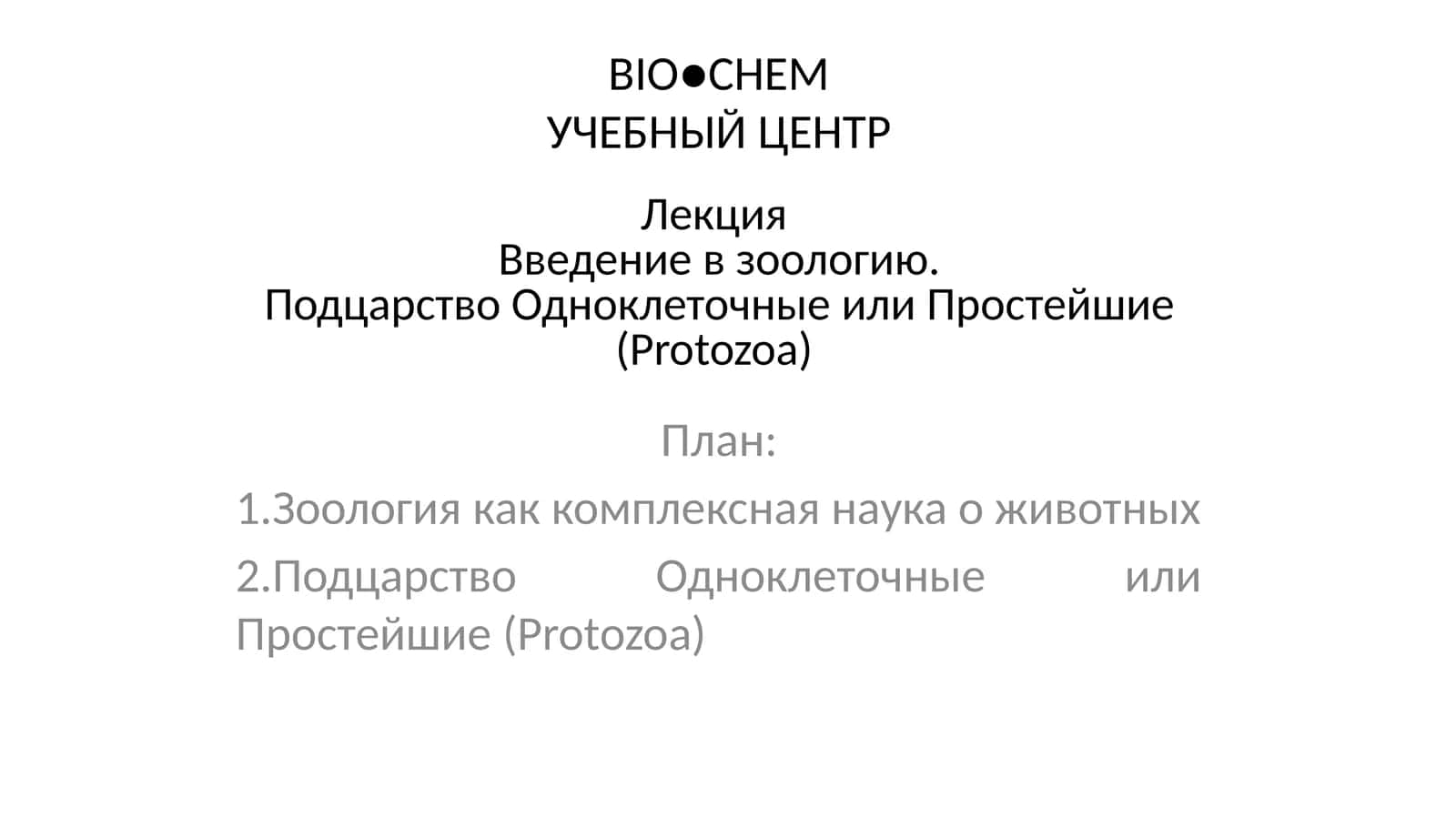Введение в зоологию. Подцарство Одноклеточные или Простейшие (Protozoa)